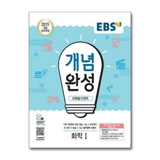 EBS 개념완성 과학탐구영역 화학 1 (2025년용) / 한국교육방송공사
