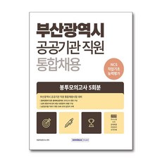 2025 부산광역시 공공기관 직원 통합채용 봉투모의고사 5회분:부산광역시 공공기관 직원 통합채용시험 대비, 2025 부산광역시 공공기관 직원 통합채용 봉투모의.., 취업적성연구소(저), 서원각