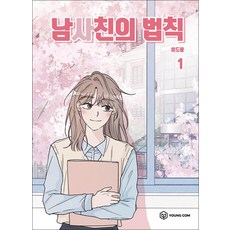 남사친의 법칙 1 권 만화 책, 영컴