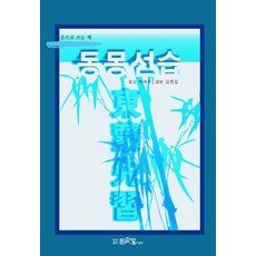 동몽선습:손으로 쓰는 책, 문파랑