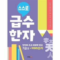 스스로 급수한자 따라쓰기 7급 2, 스쿨존에듀