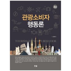 관광소비자행동론, 김병용(저), 한올출판사, 김병용 저