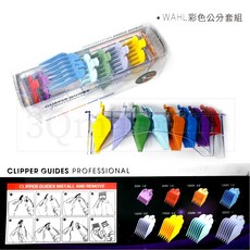 WAHL 彩色公分套組 8種尺寸 電剪分套