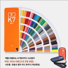색깔조합표 보색대비 컬러칩 컬러카드 컬러가이드 216가지 클래식 색상, 라울 K7 (2024년판)
