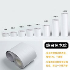 實木貼皮 木紋貼紙 自粘 防水防潮 踢腳綫 門框窗臺貼紙, 純白木紋,寬度10釐米*長度5米