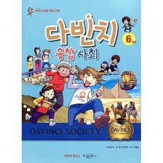 다빈치 융합 사회 6학년 : 최초의 융합 학습 만화, 수경출판사, 다빈치 융합 학습 만화