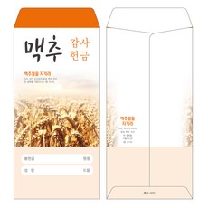 부르심 일회용 맥추감사 헌금봉투, 맥추_1071(오렌지), 200개