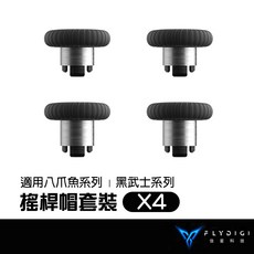 FLYDIGI 飛智 搖桿帽套裝 適用八爪魚系列/黑武士系列 (X4), 詳見包裝, 詳見包裝, 詳見包裝, 4入/裝