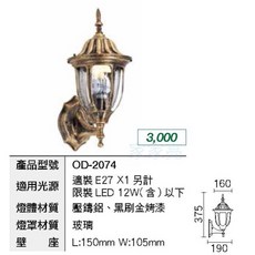 家家燈 OD-2074 歐風戶外壁燈, 空台古銅色