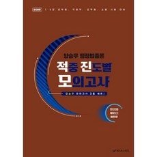 2025 양승우 행정법총론 적중 진도별 모의고사, 넥스트스터디