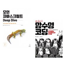 (이웅모) 모던 자바스크립트 Deep Dive + (에릭 노먼드) 쏙쏙 들어오는 함수형 코딩 (전2권)