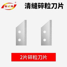 瓷磚清縫刀, 1個, 釺焊清縫刀齒2個 配件區