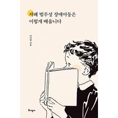 자폐 범주성 장애아동은 이렇게 배웁니다, 이나영 저, 토기장이