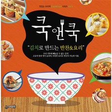 NSB9788997157938 새책-스테이책터 [쿡앤쿡 4 : 김치로 만드는 반찬 & 요리] --맛있는 요리책 cook&cook 4-지원-지원 편집부 엮, 쿡앤쿡 4 : 김치로 만드는 반찬 & 요리