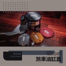 Ghost 曼巴 DRG CNC煞車油壺蓋 三陽, 1個, 金色,兩個一組