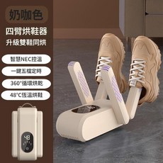 四臂烘鞋器 升級雙鞋同烘 智慧定時 360°循環烘乾, 奶咖色, 美規110V