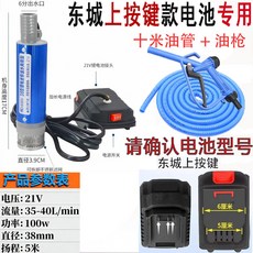 東城 鋰電池抽油泵 21V 100W 大流量油水兩用 迷你電動泵 全銅電機 合金外殻 不銹鋼濾網, 1個, 東成20V帶電池】油泵+10米油管+油槍,100瓦
