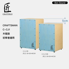 iSBN 公司貨 匠 木箱鼓 CRAFTSMAN C-CJ1 小鼓響線 台灣製 Cajon 初學者首選, 1個, 藍色 兒童款