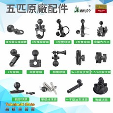 【原廠正品】五匹手機架配件 球頭 歪嘴 U型 三角台 油缸蓋 冠座 防盜 USB 橡膠套, 防掉網 (標準)