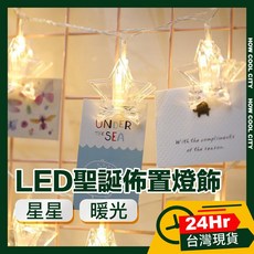 HOW COOL CITY LED裝飾燈串 星星造型暖光燈串, 1個, 3M