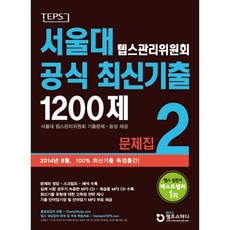(서울대 텝스관리위원회) 서울대 텝스관리위원회 공식 최신기출 1200제 2 문제집 -CD2장 단어암기장 단어암기 mp3 정답 mp3, 챔프스터디, 상세내용 참조