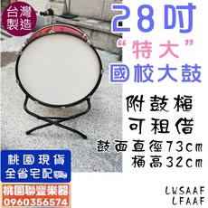 《聯豐樂器》28吋國校大鼓/28吋行軍大鼓/行進大鼓 (附鼓槌/鼓鎖)《桃園現貨》, 1個, 28吋國校鼓(附鼓槌+鼓鎖)