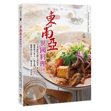 東南亞異國料理2.0/中華國際美饌交流協會；鄭至耀、陳金民、周智恆等 上優文化