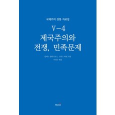 제국주의와 전쟁 민족문제:, 책갈피, 크리스 하먼