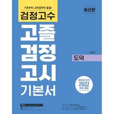 검정고수 고졸 검정고시 기본서 도덕, 위더스교육
