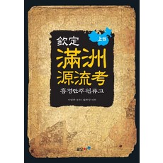 欽定滿洲源流考(上卷), 格慕亞, 南柱成 譯註/李炳周 監修