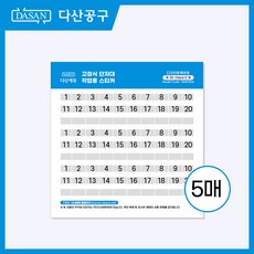 [다산에듀] 고정식 단자대 작업용 스티커(5매)