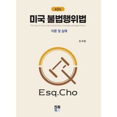미국 불법행위법:이론 및 실제, 진원북스, 조국현 저