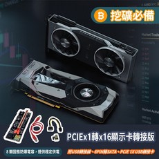 挖礦必備PCI-E 1X 轉 16X 顯卡延長線 009S PLUS 新版8個防爆固態電容 挖礦轉接板 PCIe, 1個