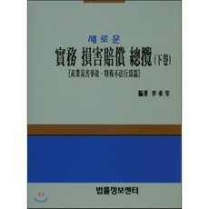 새로운 실무 손해배상 총람 (하권), 법률정보센타, 이승재 저