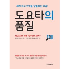도요타의 품질:세계 이익을 창출하는 비밀!, 한국경제신문, 오자와 케이스케 저/구자옥 역/최순철,배인규 감수