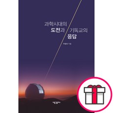과학시대의 도전과 기독교의 응답-우종학 새물결플러스 + 말씀카드 5종 세트 증정