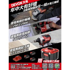 (台灣公司貨)DEVON 大有電動工具水電三機組升級款 起子機 錘鑽 砂輪機, 1個, 基本版4.0電池*3