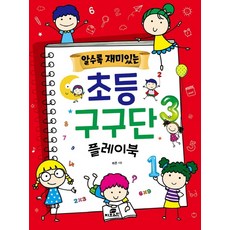 알수록 재미있는 초등 구구단 플레이북, 지브레인, 하은