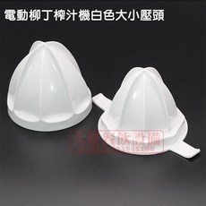 電動柳丁榨汁機 （白色大小壓頭）榨汁頭 白色榨汁頭 柳丁機零件, 白色