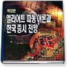 [개똥이네][중고-상] 엘리어트 파동이론과 한국 증시 전망 (개정판)