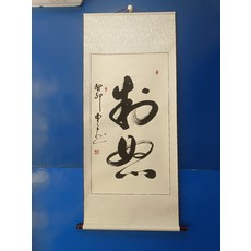 手寫書法【制怒】字畫真跡卷軸已裝裱客廳辦公室掛畫裝飾畫, 參考詳情頁