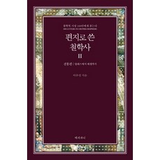 Epipani 書信哲學史 2： 傳統篇(從泰勒斯到黑格爾)： 叩問100位哲學巨擘, 李秀晶