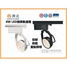 舞光 DANCELIGHT 8W LED微笑軌道燈 投射燈, 1個, 時尚白,白光
