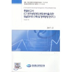 총괄보고서: ICT 벤처생태계의 변화분석을 위한 패널데이터 구축 및 정책방향 연구 2, 정보통신정책연구원, 편집부 저