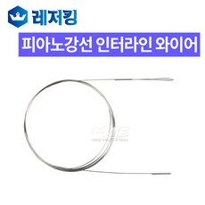 피아노강선 인터라인 와이어 부속품, 1개