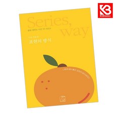 표현의 방식 책 + 책갈피 [KHBOOKS]