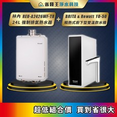 林內 REU-A2426WF-TR 24L強制排氣熱水器 BRITA&Rewatt YO-50 瞬熱式廚下型雙溫飲水機