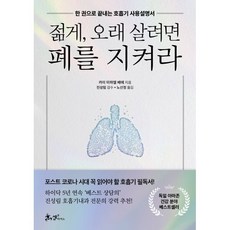 젊게 오래 살려면 폐를 지켜라 : 한 권으로 끝내는 호흡기 사용설명서, 카이 미하엘 베에글/노선정 역/진성림 감수, 쌤앤파커스