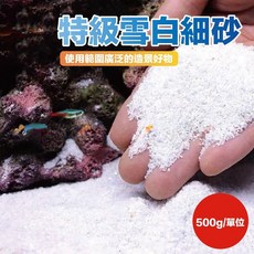 特級雪白細砂 水族造景底砂, 1個