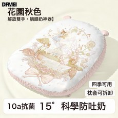 DFMEI 斜坡枕嬰兒防吐奶防溢奶嗆奶側躺餵奶神器新生寶寶用護脊斜坡墊, 花園秋色-無拍打